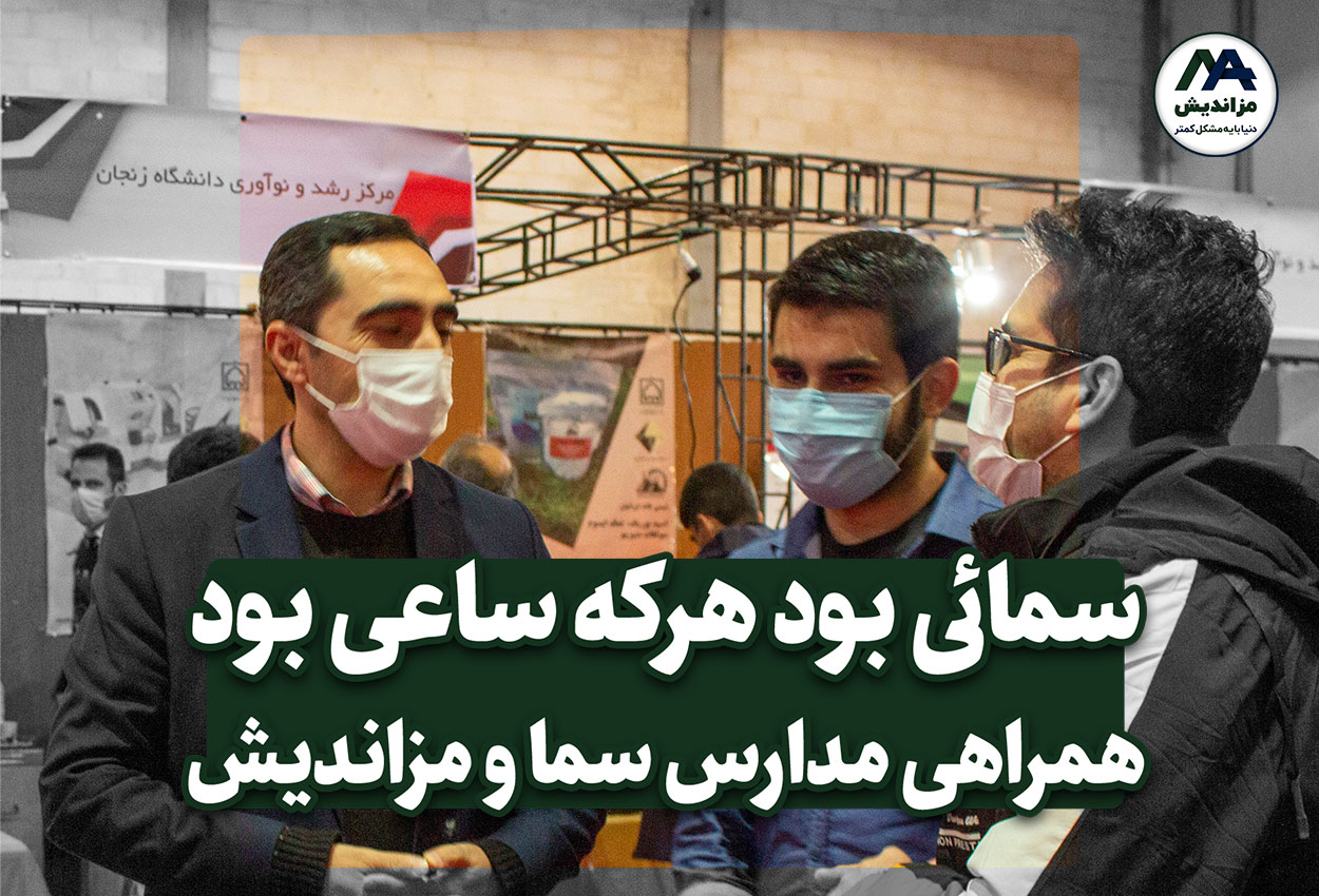 سمائی بود هر که ساعی بود، همراهی مدارس سما با مزاندیش