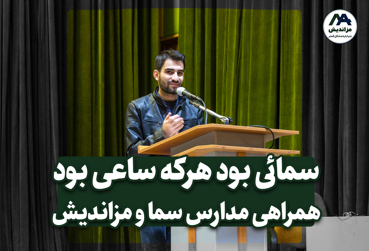 سمائی بود هر که ساعی بود، همراهی مدارس سما با مزاندیش