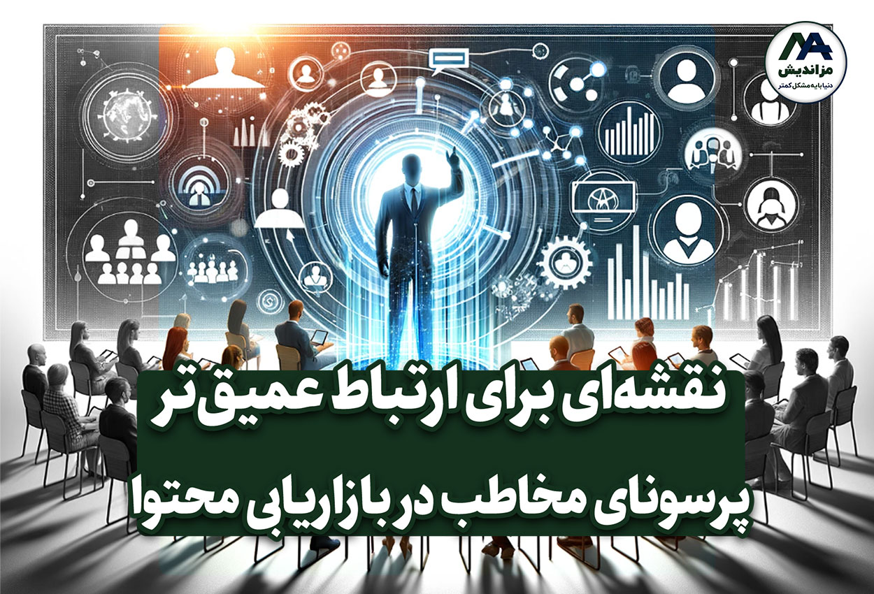 اثرگذاری باورنکردنی پرسونای مخاطب در بازاریابی محتوا: نقشه‌ای برای ارتباط عمیق‌تر