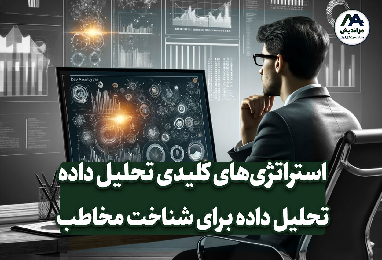 تحلیل داده برای شناخت مخاطب: استراتژی‌های کلیدی و مزایای آن در بازاریابی