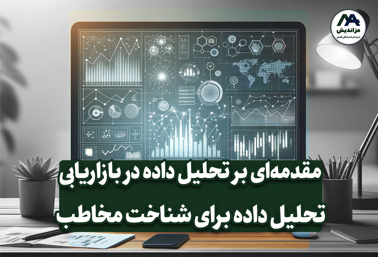 اهمیت تحلیل داده برای شناخت مخاطب