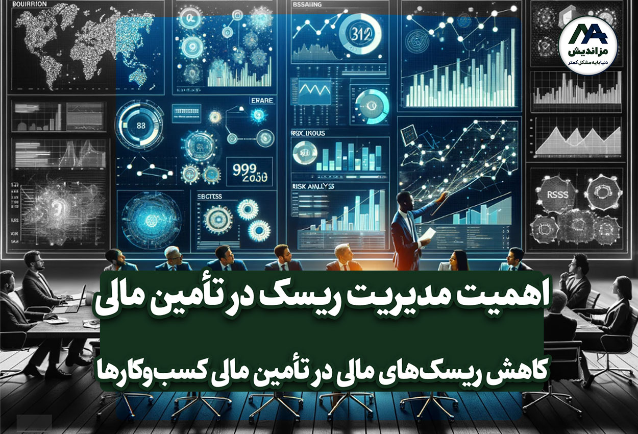 چرایی اهمیت مدیریت ریسک در تأمین مالی کسب‌وکارها