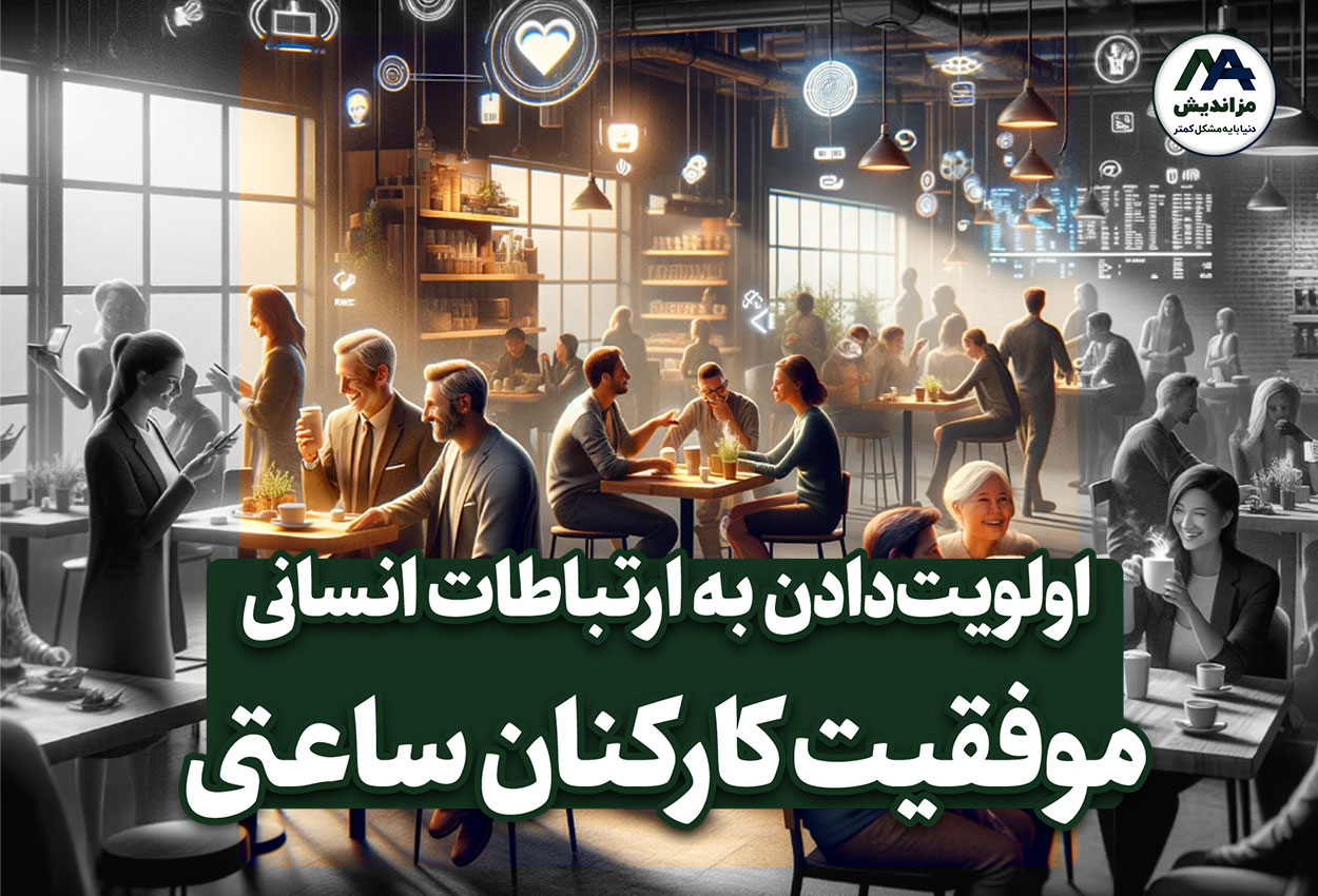 اولویت‌دادن به ارتباطات انسانی