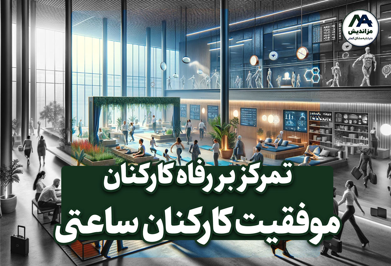 تمرکز بر رفاه کارکنان