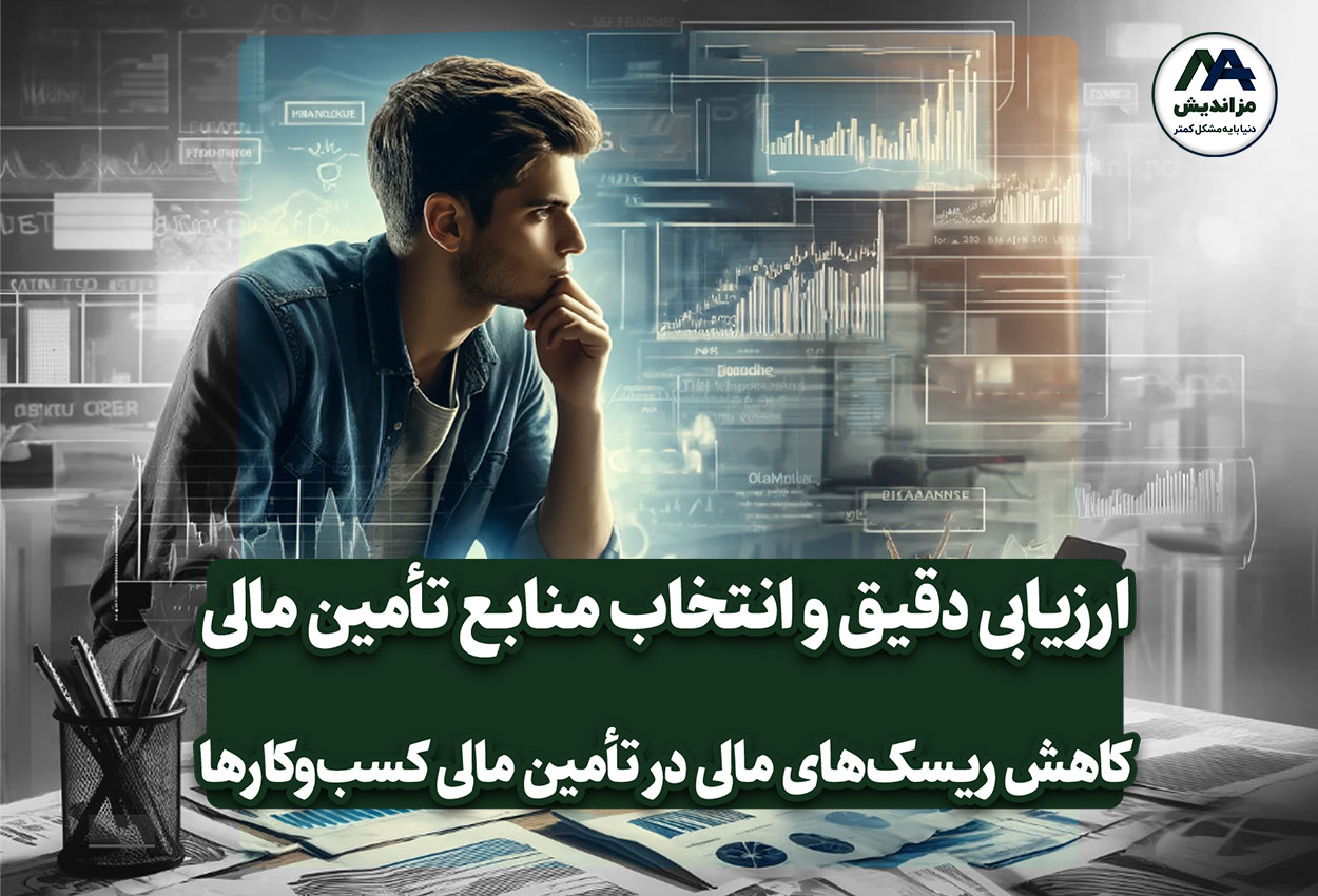 راهکار اول: ارزیابی دقیق و انتخاب منابع تأمین مالی