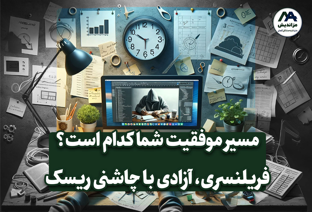 فریلنسری: آزادی با چاشنی ریسک