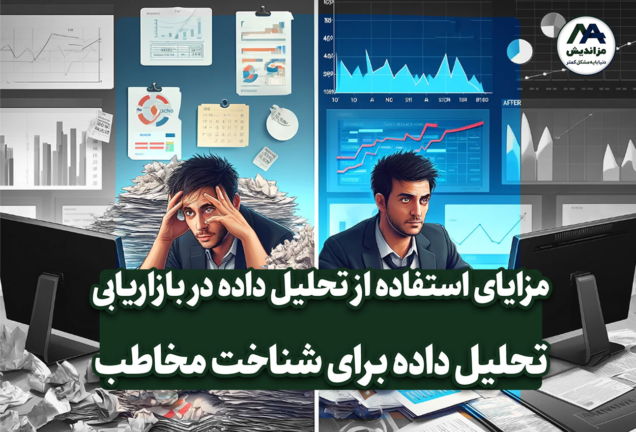 مزایای استفاده از تحلیل داده در بازاریابی