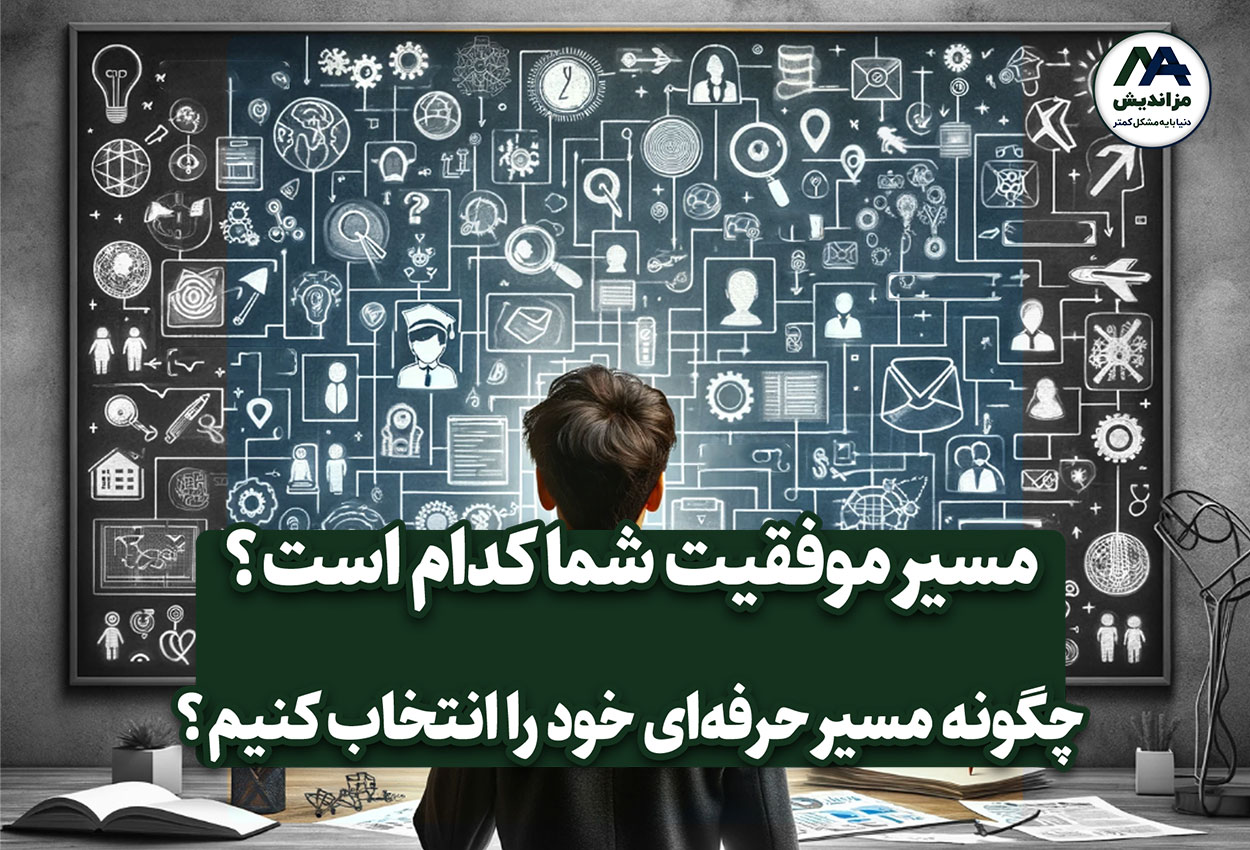 چگونه مسیر حرفه‌ای خود را انتخاب کنیم؟