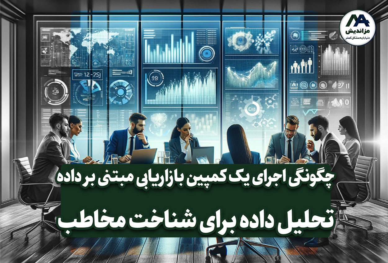 چگونگی اجرای یک کمپین بازاریابی مبتنی بر داده