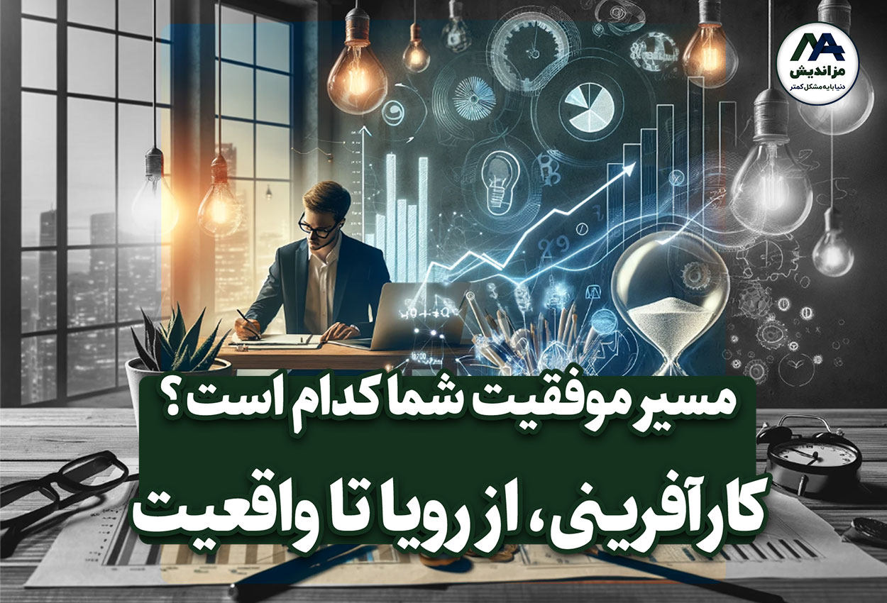 کارآفرینی: بین رؤیا و واقعیت