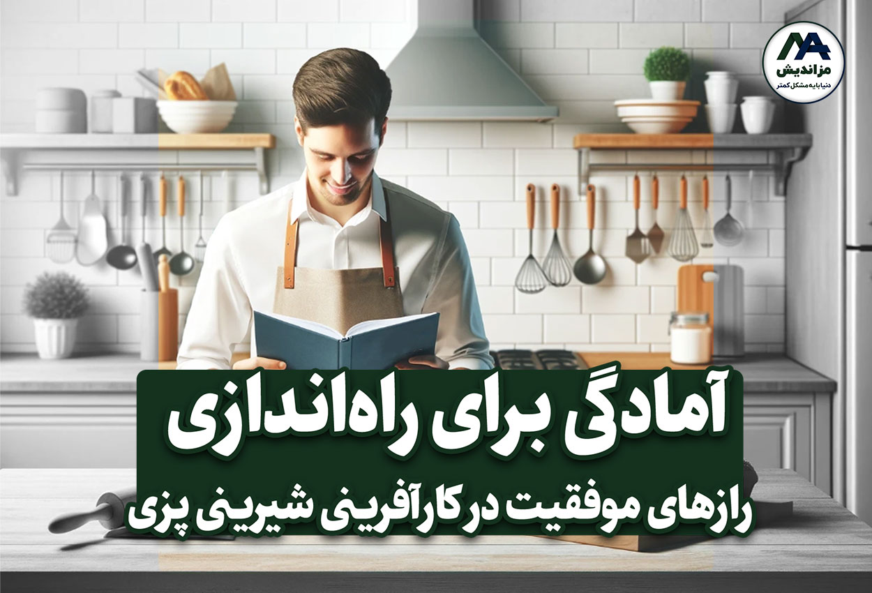 آمادگی برای کارآفرینی شیرینی پزی