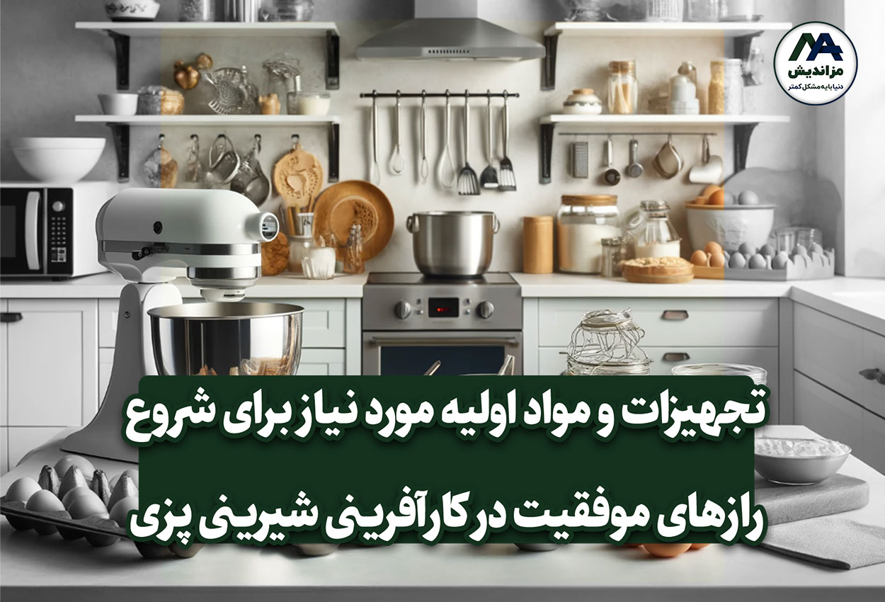 تجهیزات و مواد اولیه موردنیاز برای شروع