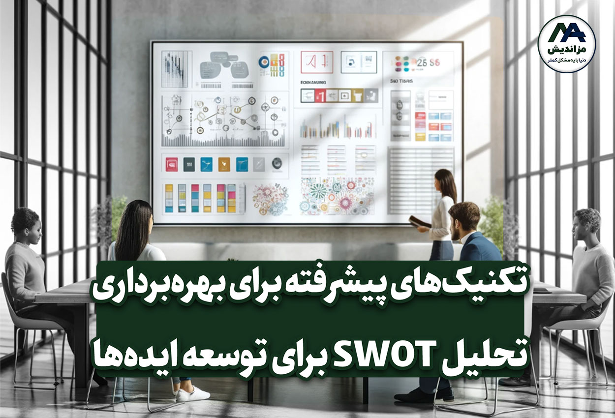 تکنیک‌های پیشرفته برای بهره‌برداری از تحلیل SWOT