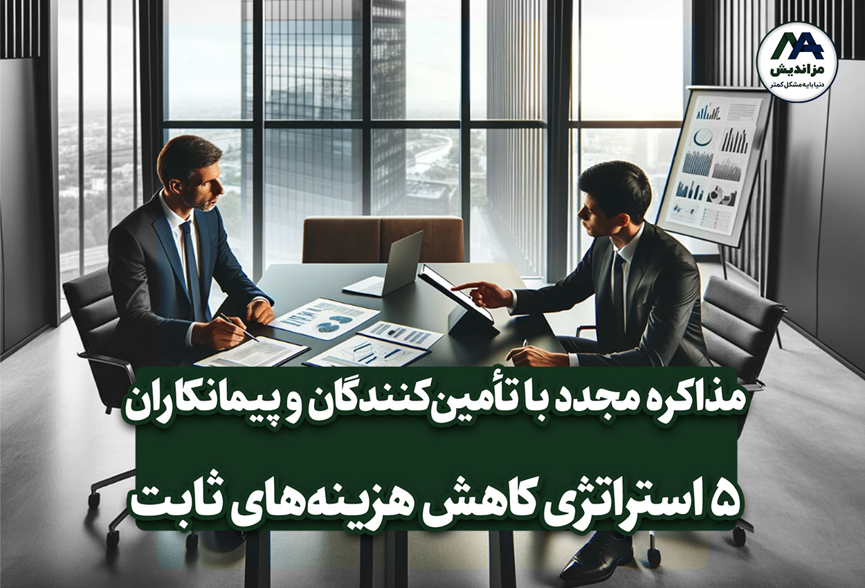 استراتژی اول: مذاکره مجدد با تأمین‌کنندگان و پیمانکاران