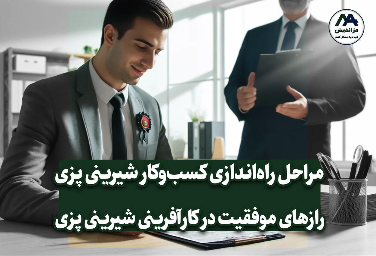 مراحل راه‌اندازی کسب‌وکار شیرینی پزی