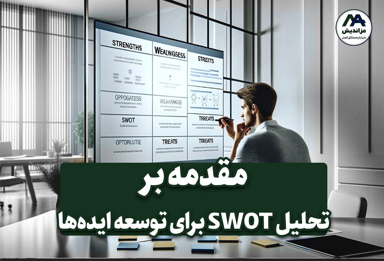 مقدمه بر تحلیل SWOT برای توسعه ایده‌ها در کسب‌وکارهای نوپا