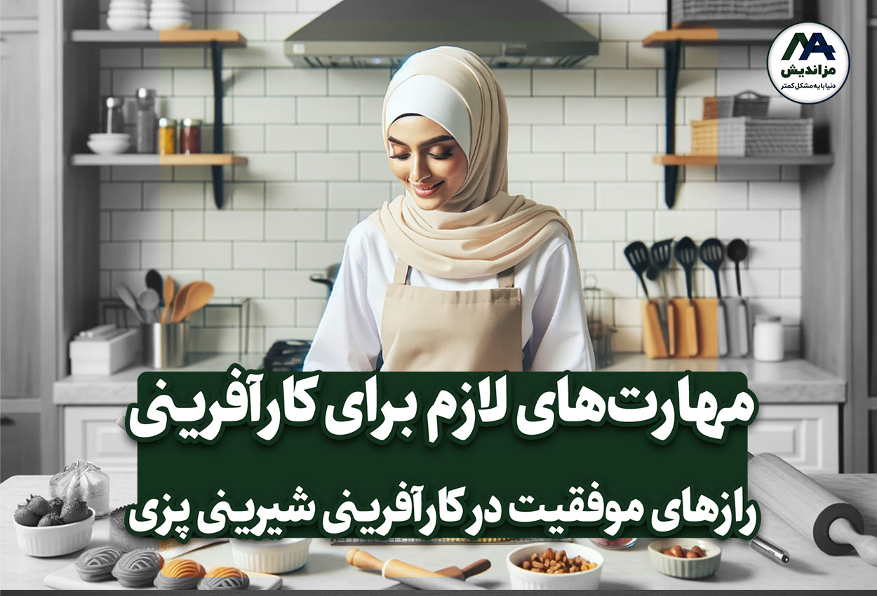 مهارت‌های لازم برای کارآفرینی در شیرینی پزی