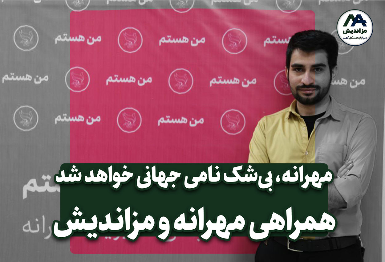 مهرانه، بی‌شک نامی جهانی خواهد شد. همراهی مهرانه با مزاندیش