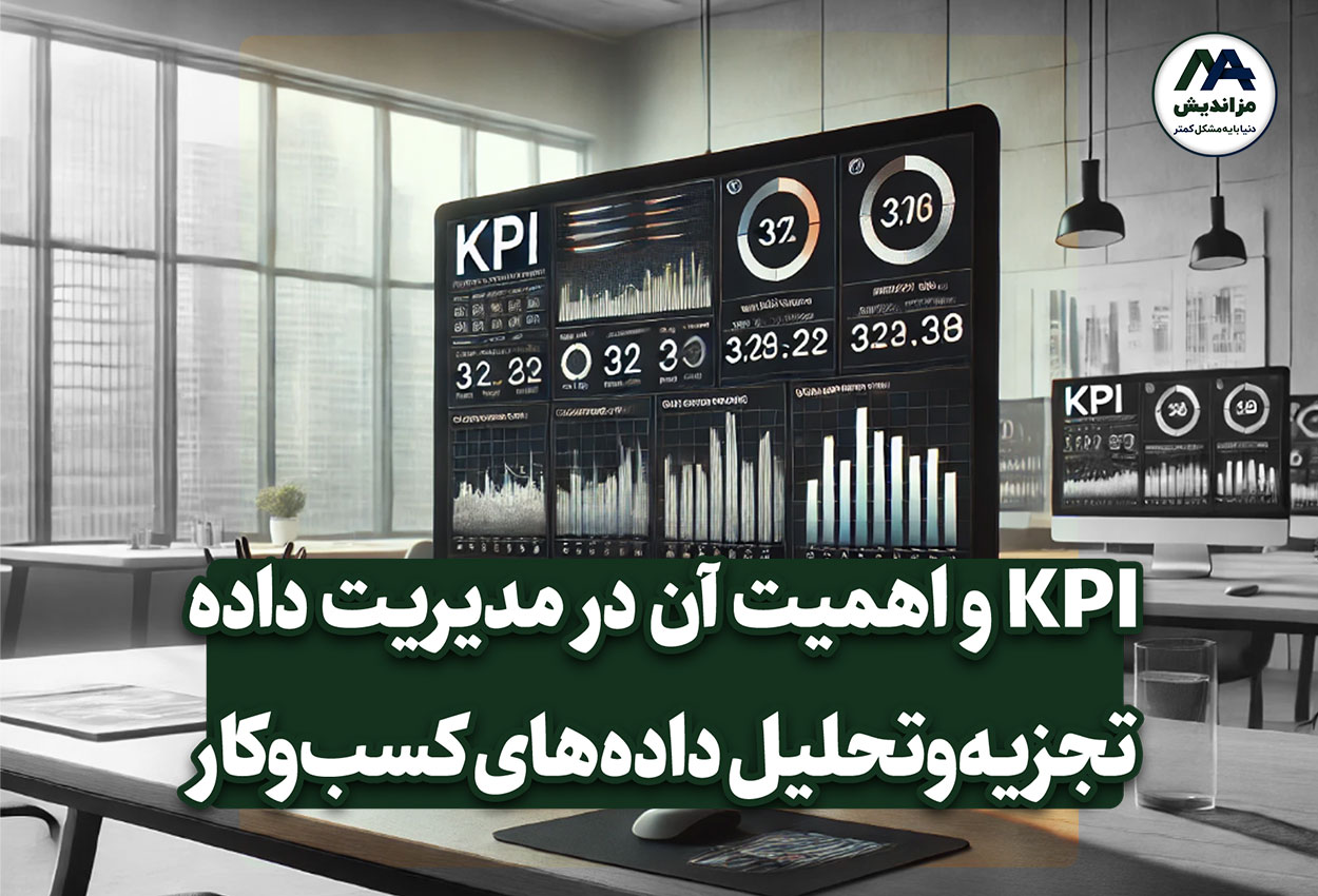 KPI و اهمیت آن در مدیریت داده برای تحلیل داده‌های کسب‌وکار