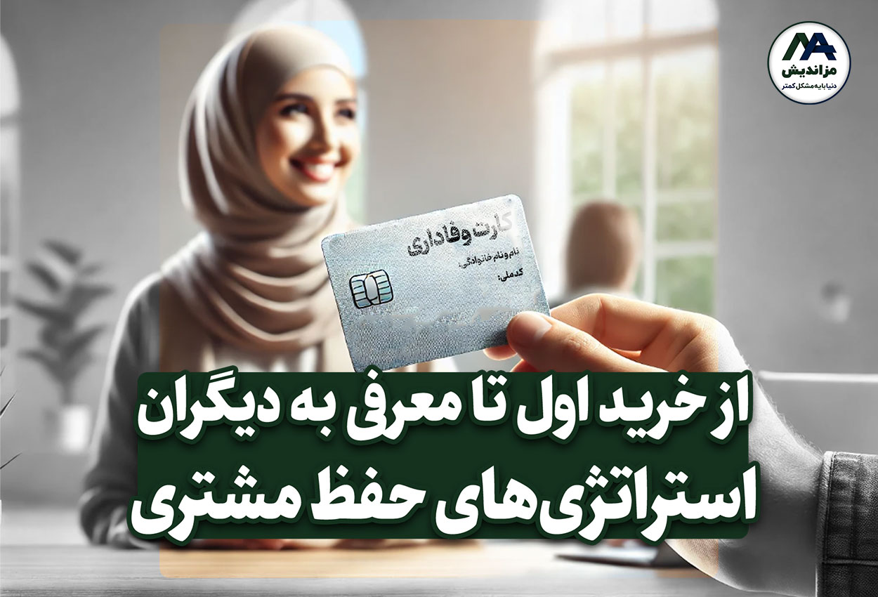 استراتژی‌های حفظ مشتری: از خرید اول تا معرفی به دیگران