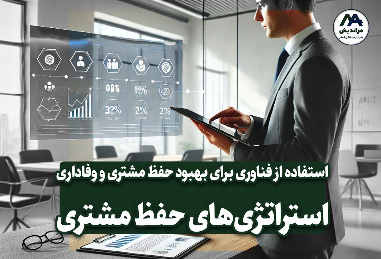 استفاده از فناوری برای بهبود حفظ مشتری و وفاداری