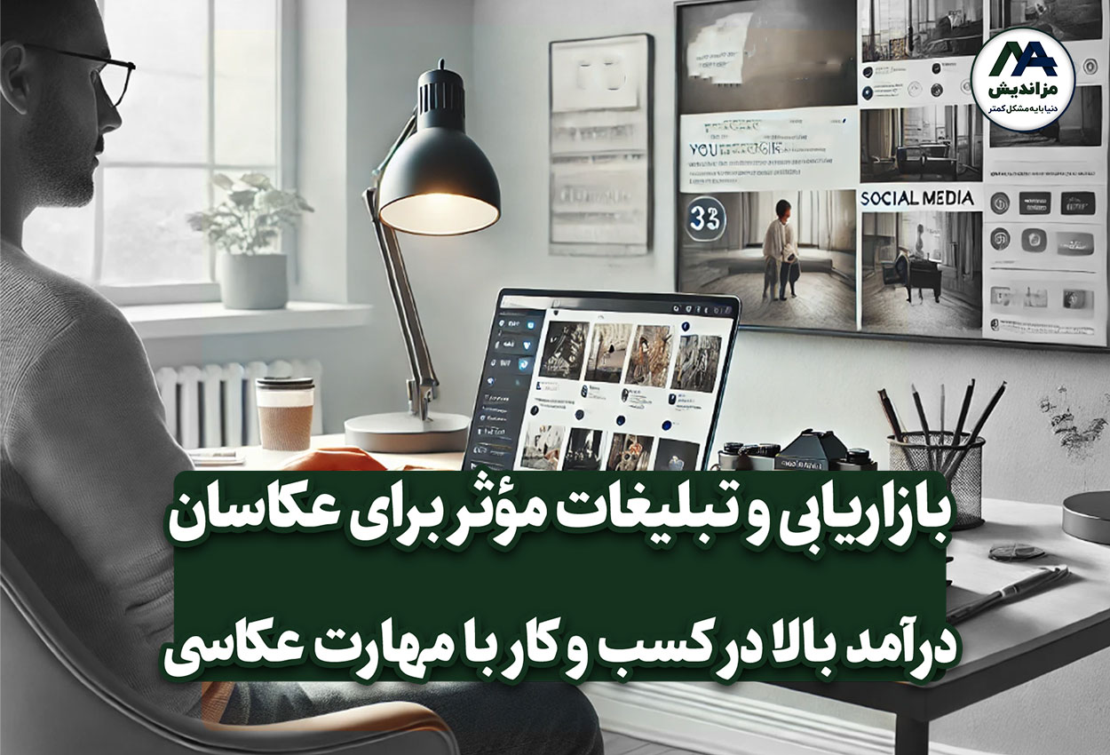 بازاریابی و تبلیغات مؤثر برای عکاسان: چگونه مشتریان جدید جذب کنیم؟