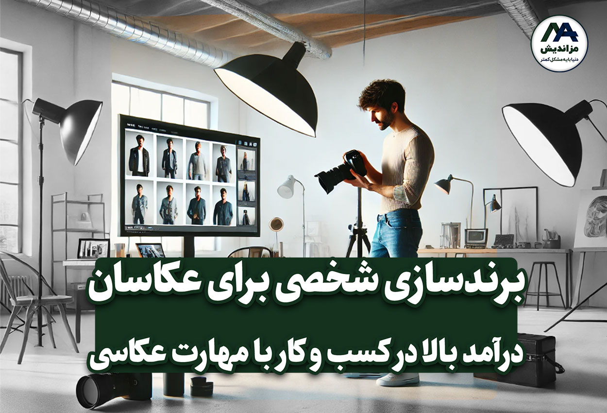 برندسازی شخصی برای عکاسان: کلید موفقیت در کسب‌وکار عکاسی