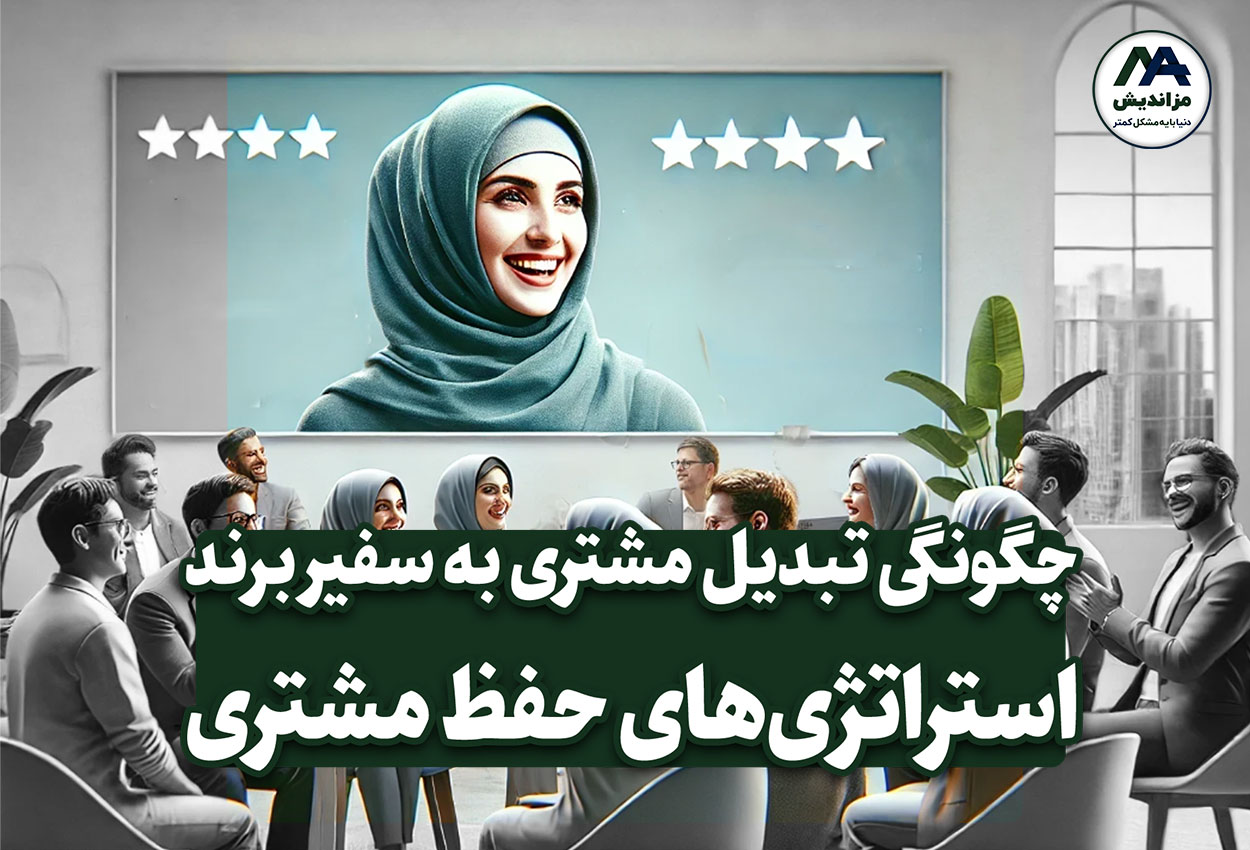 تبدیل مشتری به سفیر برند: چگونه مشتریان شما را معرفی می‌کنند؟