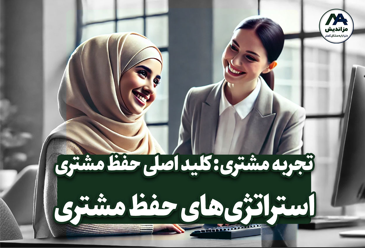 تجربه مشتری: کلید اصلی حفظ مشتری