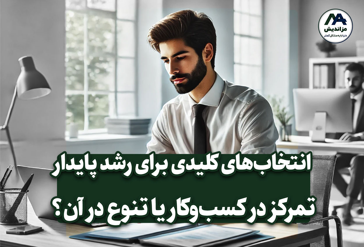 تمرکز در کسب‌وکار یا تنوع در آن؟ انتخاب‌های کلیدی برای رشد پایدار