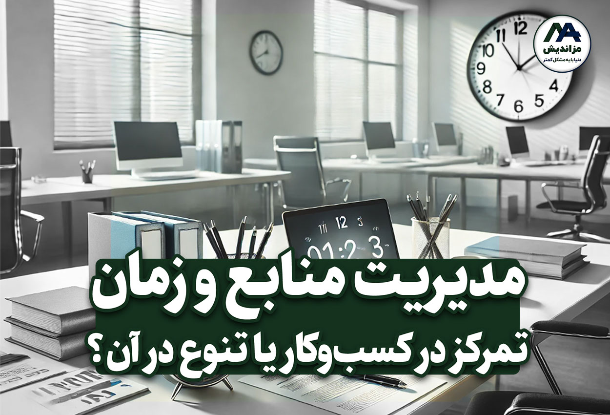 مدیریت منابع و زمان: کلید دستیابی به تمرکز مؤثر در کسب‌وکار