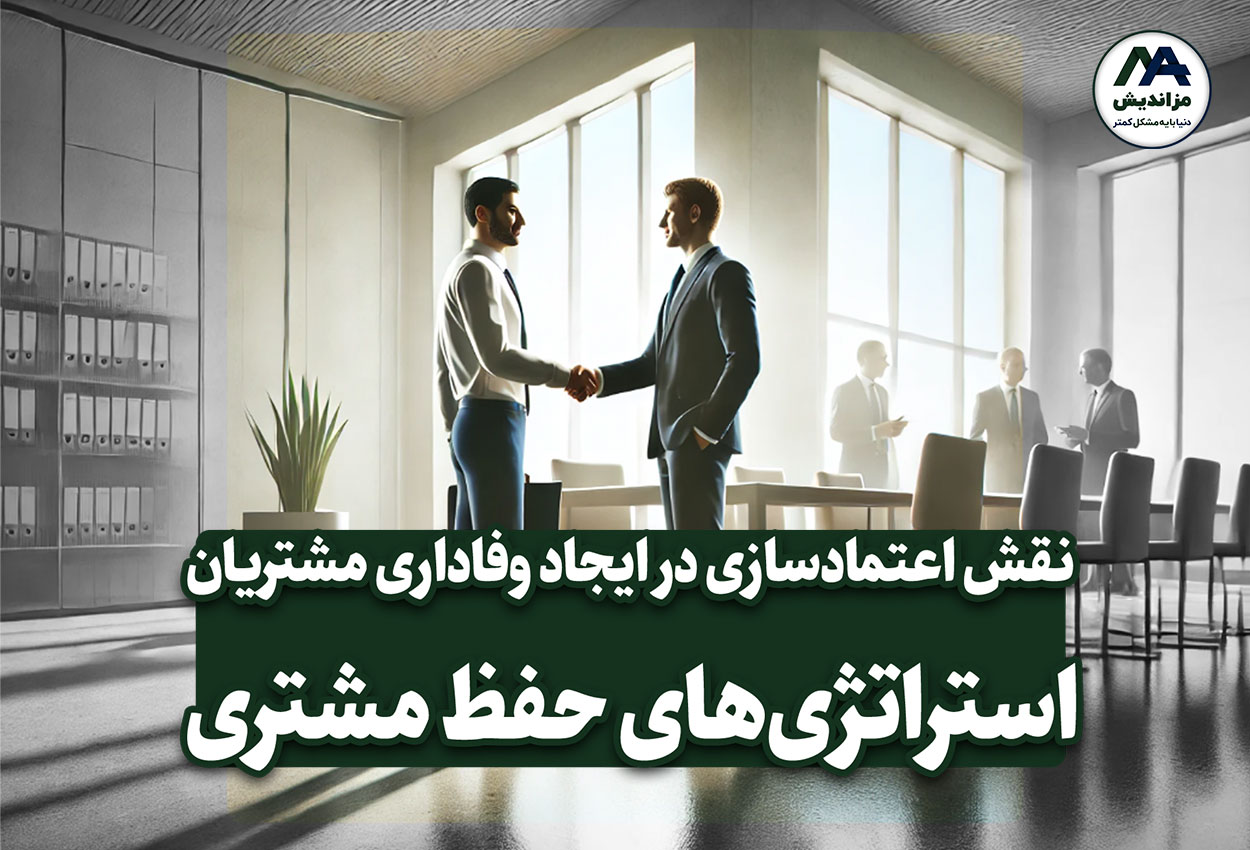 نقش اعتمادسازی در ایجاد وفاداری مشتریان