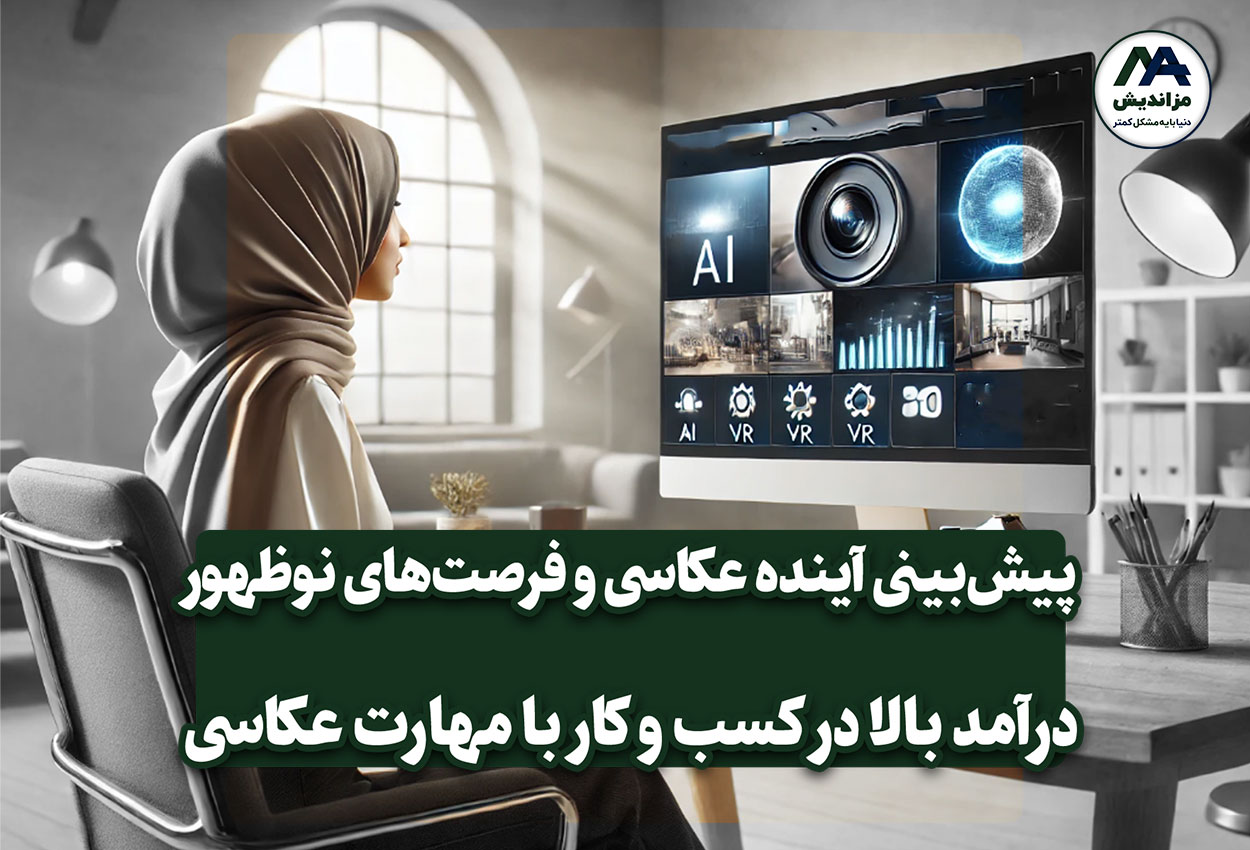 پیش‌بینی آینده عکاسی و فرصت‌های نوظهور در این صنعت