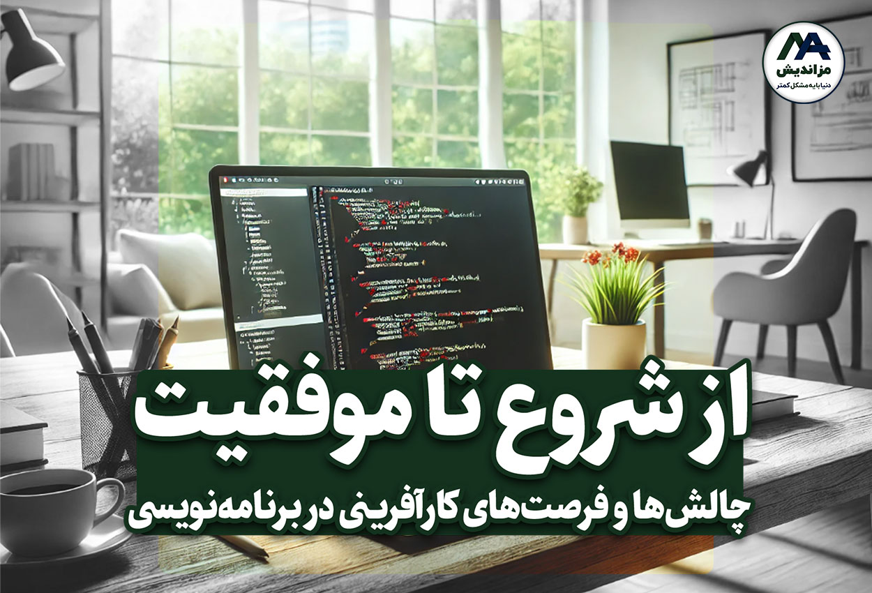 چالش‌ها و فرصت‌های کارآفرینی در برنامه‌نویسی: از شروع تا موفقیت