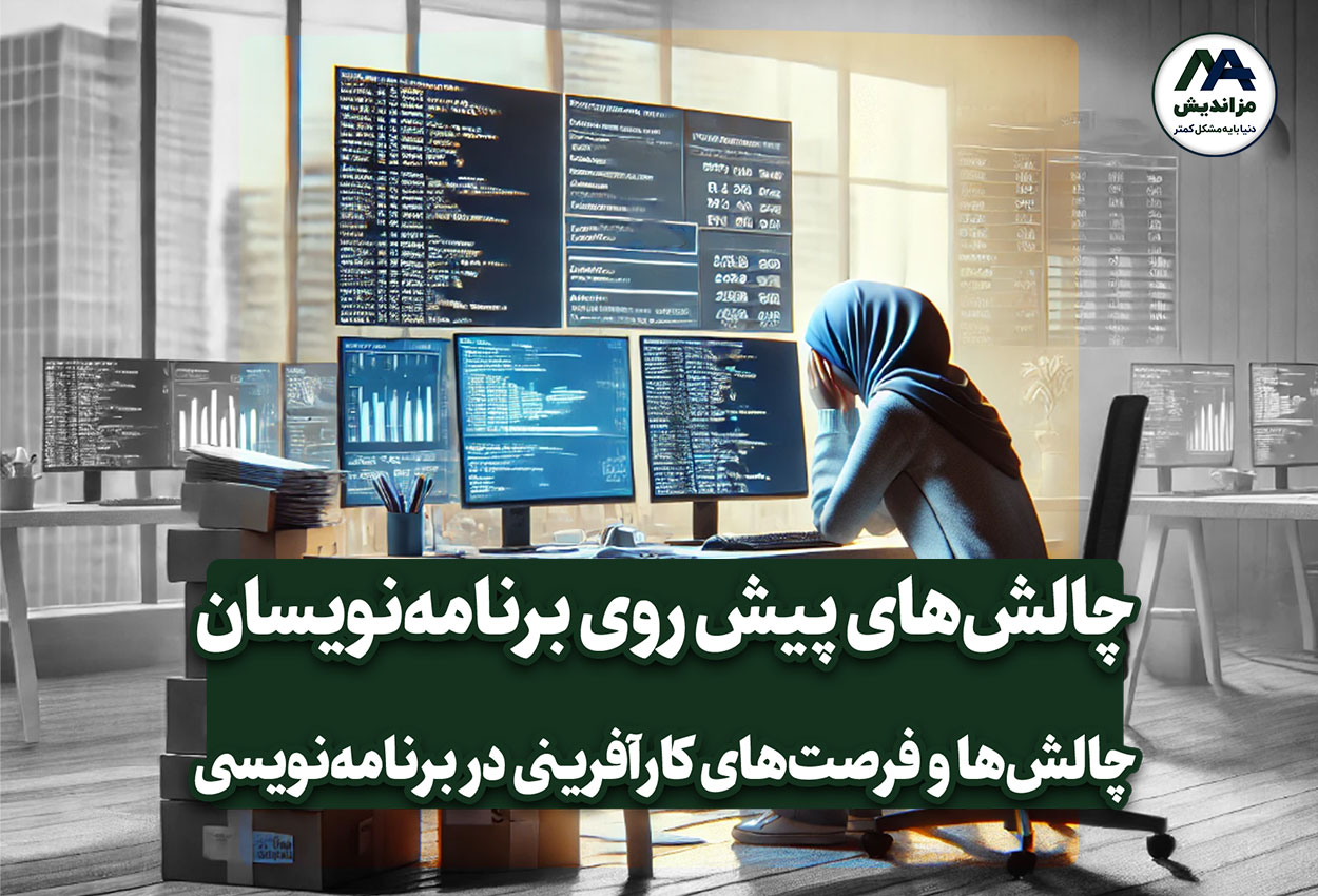 چالش‌های پیش روی برنامه‌نویسان در مسیر کارآفرینی در برنامه نویسی