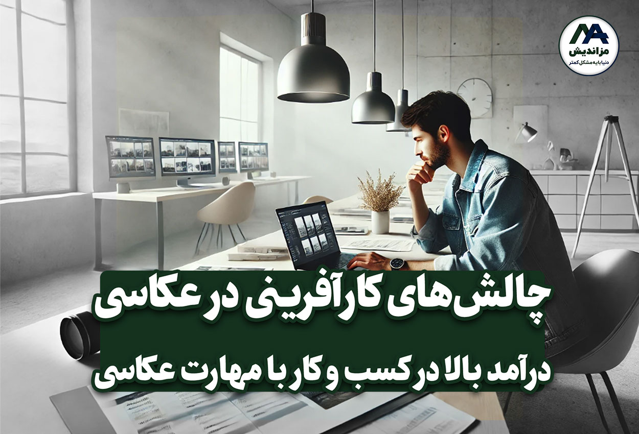 چالش‌های کارآفرینی در عکاسی و راهکارهای مقابله با آن‌ها