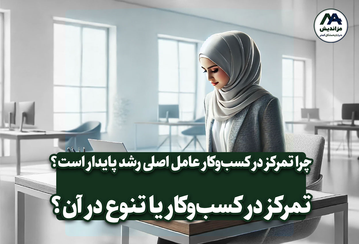 تفاوت کلیدی بین تمرکز و مولتی‌تسکینگ در مدیریت کسب‌وکار