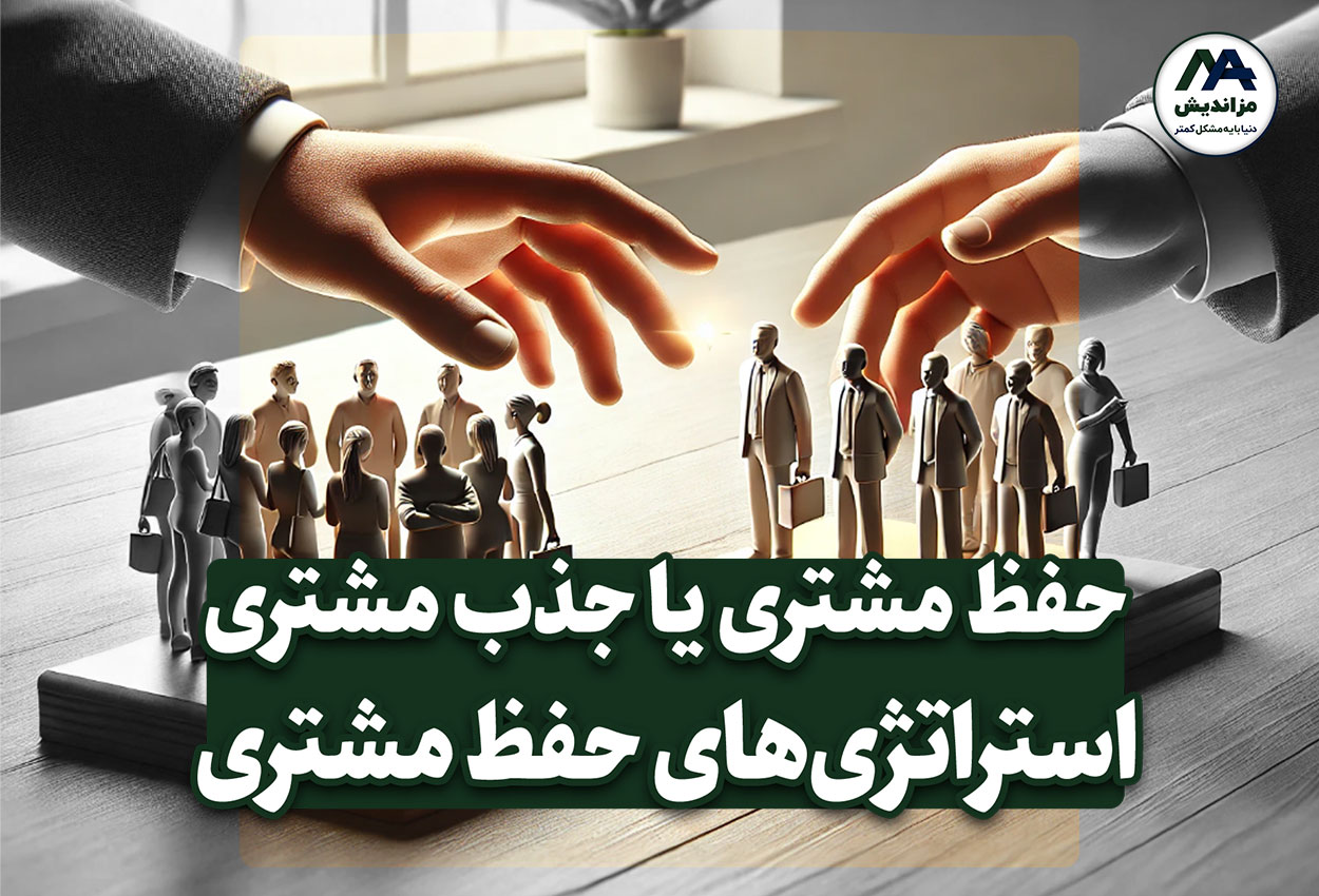 چرا حفظ مشتری از جذب مشتری جدید مهم‌تر است؟