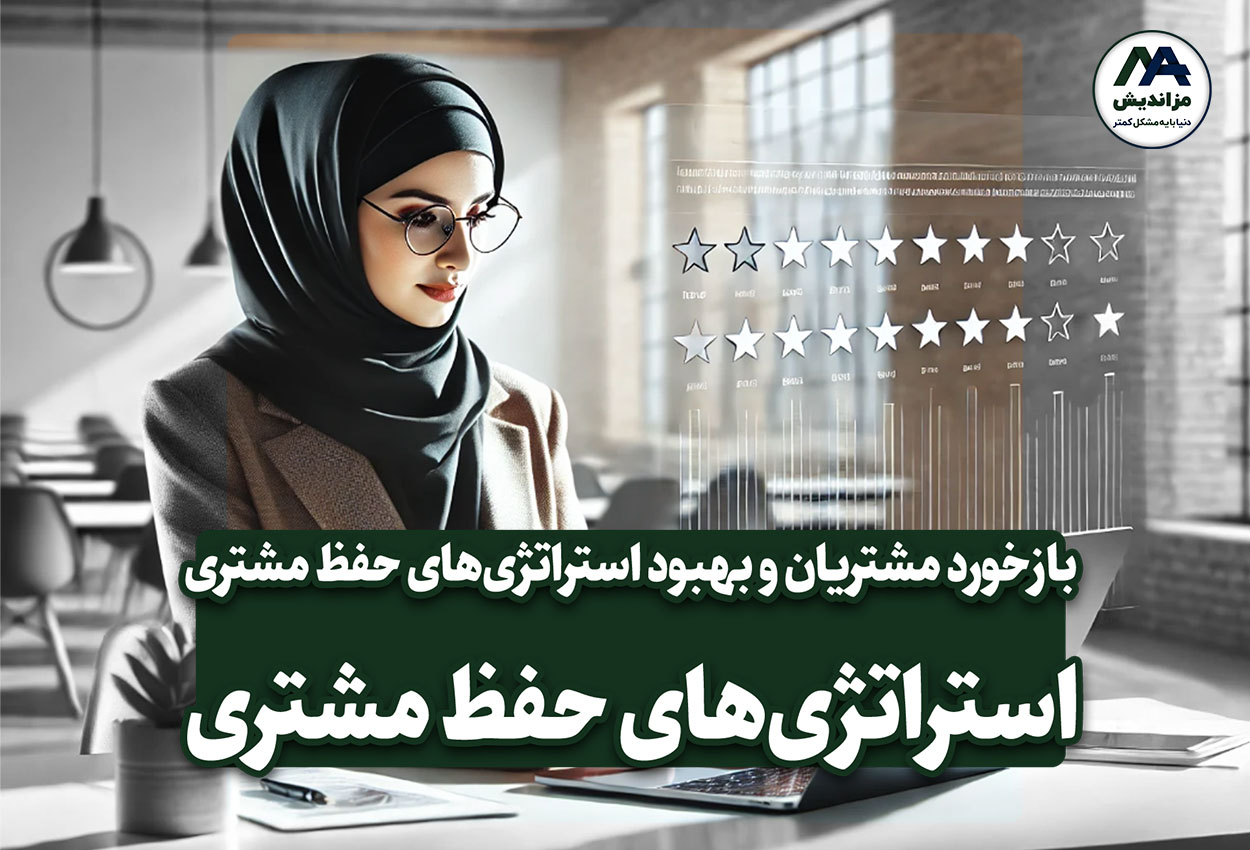 چگونه بازخورد مشتریان می‌تواند به بهبود استراتژی‌های حفظ مشتری کمک کند؟