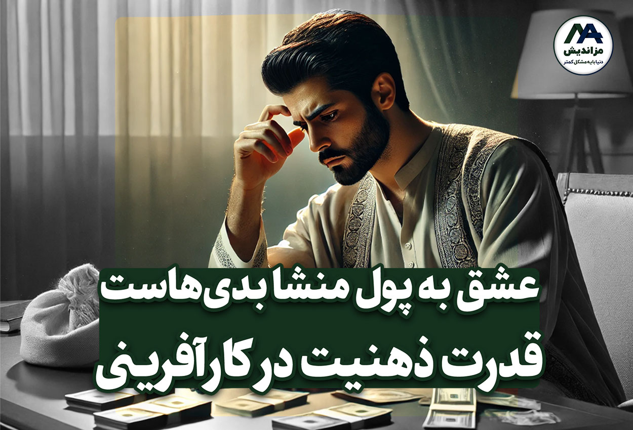 عشق به پول منشأ بدی‌هاست، نه خود پول