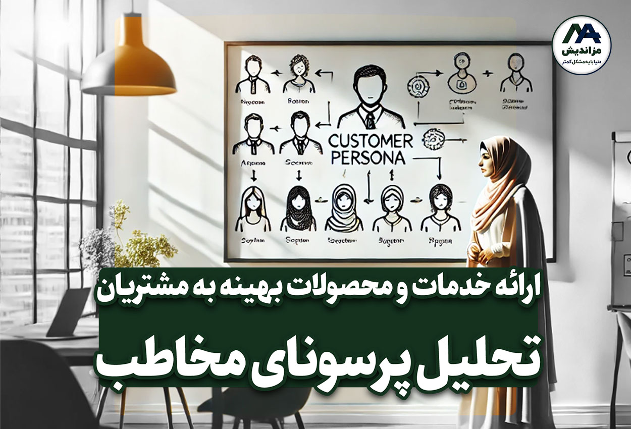 نقش تحلیل پرسونای مخاطب در ارائه خدمات و محصولات بهینه