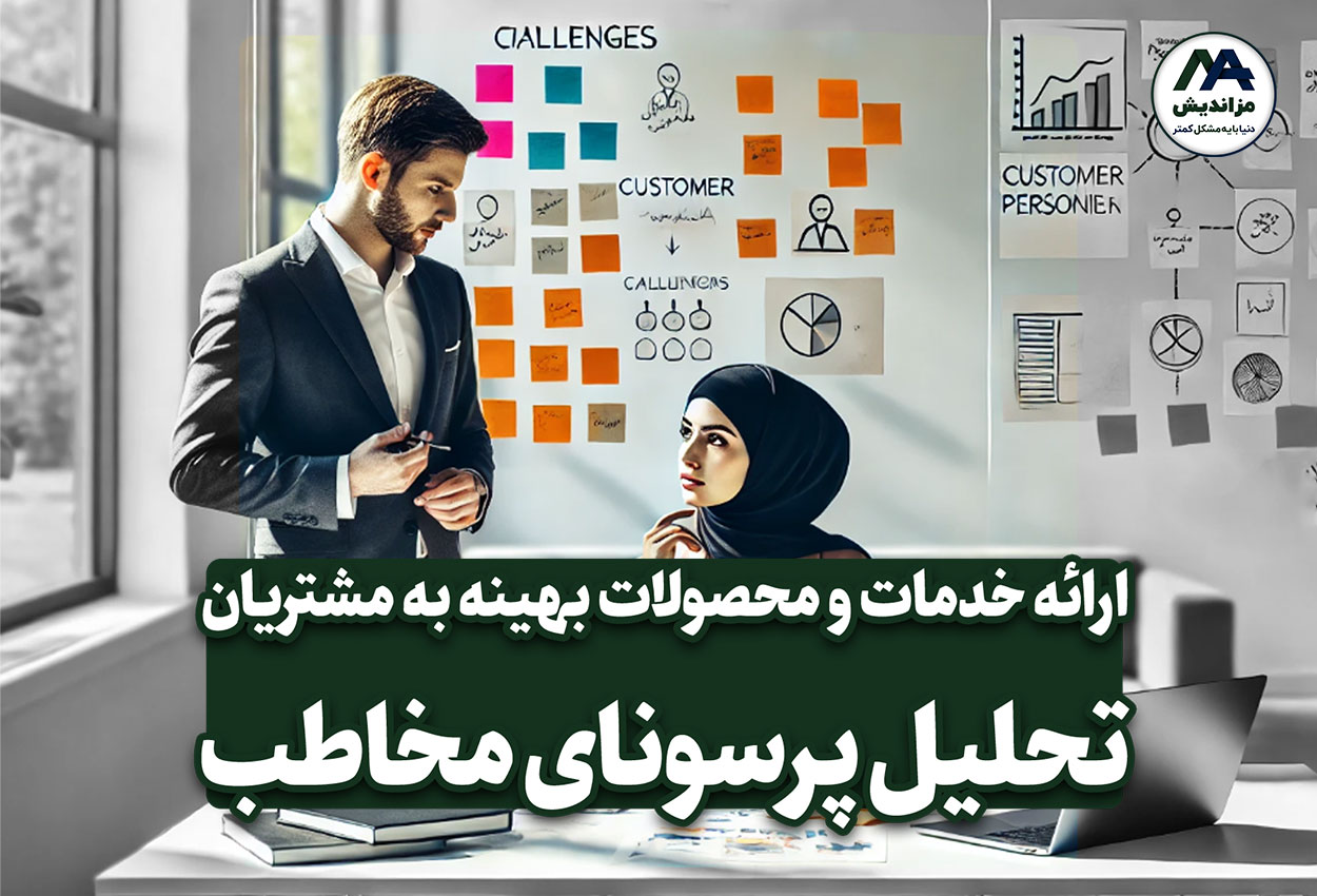 چالش‌های شناسایی پرسونای مخاطب و راهکارهای رفع آن