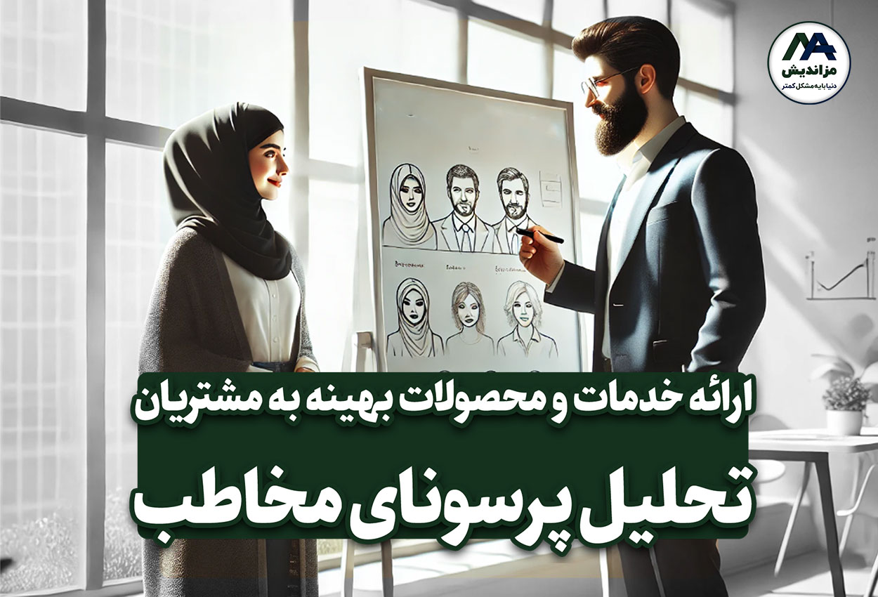 نقش پرسونای مخاطب در بهینه‌سازی محصولات و خدمات